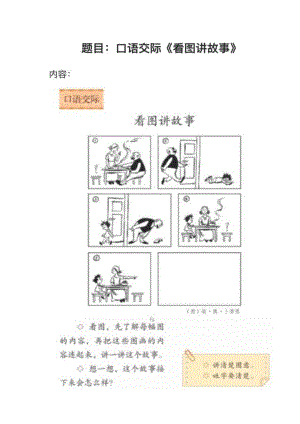 人教部編版小學語文真題《口語交際〈看圖講故事〉》教案+試講稿.pdf