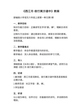 人教部編版六上語文第3課（3）《西江月·夜行黃沙道中》教案+試講稿.pdf