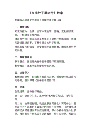 人教部編版三上語文第10課在牛肚子里旅行教案+試講稿.pdf