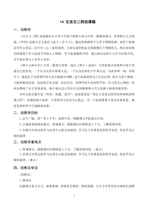 人教部編版六年級下冊語文（說課稿）14文言文二則.doc