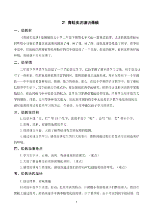 人教部編版二年級(jí)下冊(cè)語(yǔ)文（說(shuō)課稿）21 青蛙賣泥塘.doc