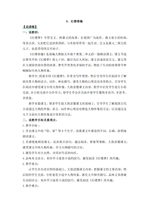 人教部編版五年級下冊語文8紅樓春趣-說課稿.docx