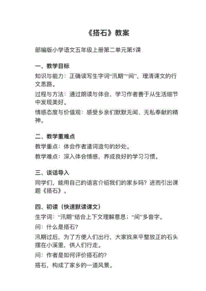 人教部編版五上語文第5課搭石教案+試講稿.pdf
