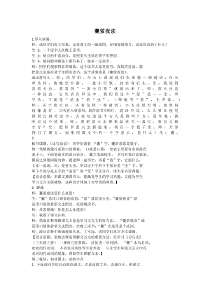 人教部編版四年級下語文22 囊螢夜讀-試講稿.pdf