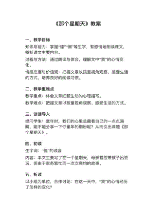 人教部編版六下語文第9課那個星期天教案+試講稿.pdf