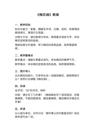 人教部編版五下語文第4課梅花魂教案+試講稿.pdf
