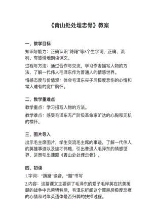 人教部編版五下語文第10課青山處處埋忠骨教案+試講稿.pdf