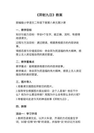 人教部編版二年級下冊語文第25課《弈射九日》教案+試講稿.pdf