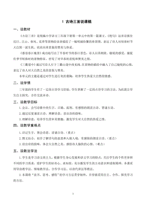 人教部編版三年級下冊語文（說課稿）1 古詩三首.doc