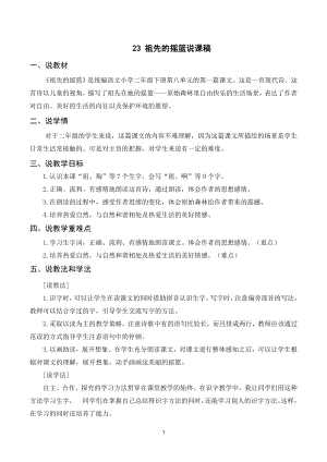 人教部編版二年級下冊語文（說課稿）23 祖先的搖籃.doc