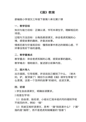 人教部編版三下語文第27課《漏》教案+試講稿.pdf