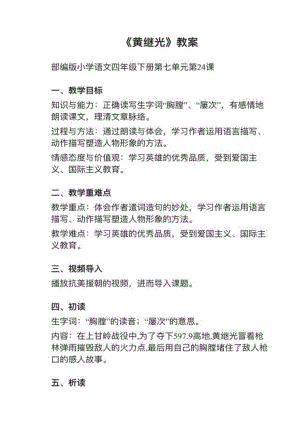 人教部編版四下語文第24課黃繼光教案+試講稿.pdf