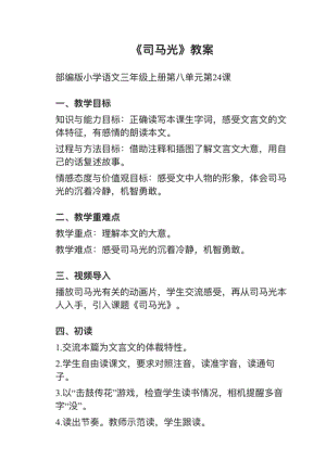 人教部編版三上語文第24課司馬光教案+試講稿.pdf