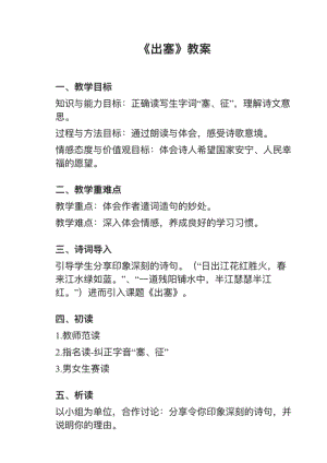 人教部編版四上語文第21課（1）《出塞》教案+試講稿.pdf