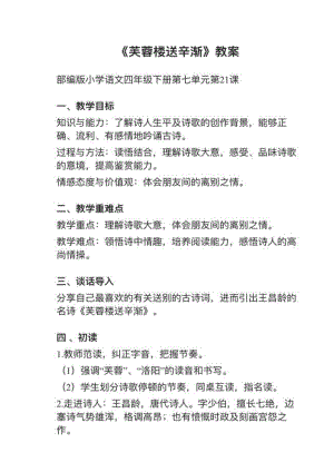 人教部編版四下語文第21課（1）《芙蓉樓送辛漸》教案+試講稿.pdf