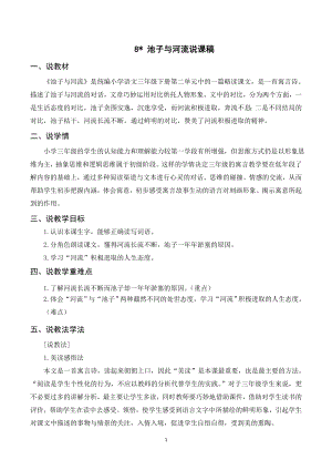 人教部編版三年級下冊語文（說課稿）8池子與河流.doc