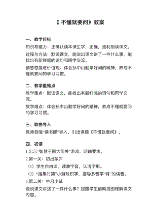 人教部編版三上語文第3課不懂就要問教案+試講稿.pdf