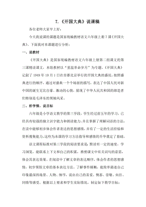 人教部編版六年級上冊語文7.開國大典說課稿.doc