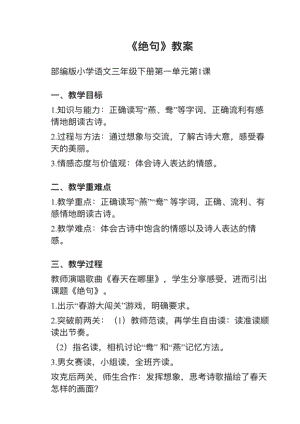 人教部編版三下語文第1課（1）《絕句》教案+試講稿.pdf