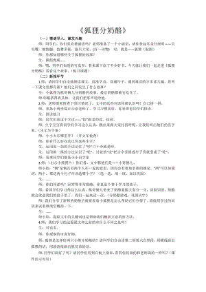 人教部編版二上語文23狐貍分奶酪-試講稿.pdf