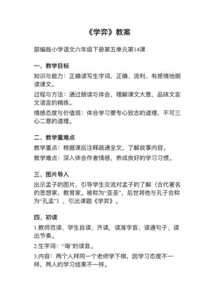 人教部編版六下語文第14課（1）《學弈》教案+試講稿.pdf
