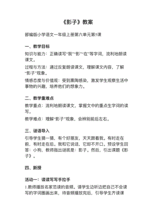 人教部編版一上語文第5課影子教案+試講稿.pdf