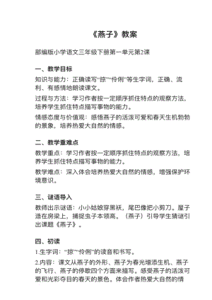 人教部編版三下語文第2課《燕子》教案+試講稿.pdf