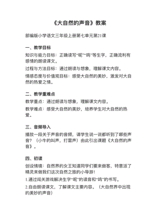 人教部編版三上語文第21課《大自然的聲音》教案+試講稿.pdf