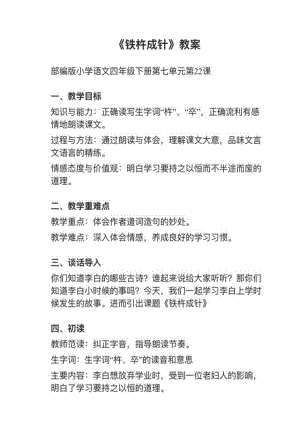 人教部編版四下語文第22課（2）鐵杵成針教案+試講稿.pdf