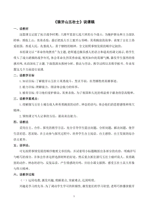 人教部編版六年級上冊語文6狼牙山五壯士說課稿.doc