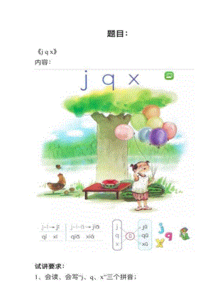 人教部編版小學(xué)語文模擬題《jqx》教案+試講稿.pdf