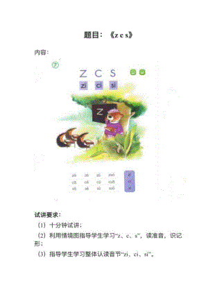 人教部編版小學(xué)語文真題《zcs》教案+試講稿.pdf