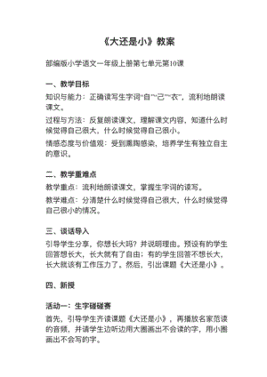 人教部編版一上語文第10課大還是小教案+試講稿.pdf