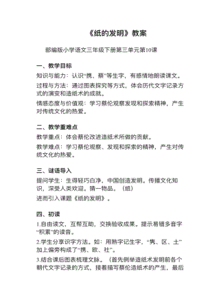 人教部編版三下語(yǔ)文第10課紙的發(fā)明教案+試講稿.pdf