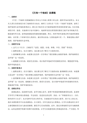 人教部編版六年級上冊語文19只有一個地球說課稿.doc