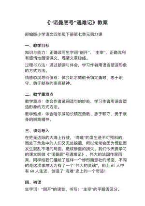 人教部編版四下語文第23課“諾曼底號”遇難記教案+試講稿.pdf