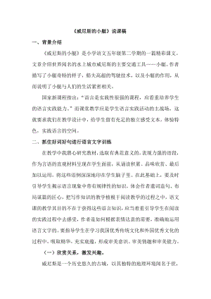 人教部編版五年級下冊語文18威尼斯的小艇說課稿1.doc