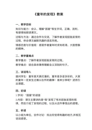 人教部編版五下語文第23課童年的發現教案+試講稿.pdf