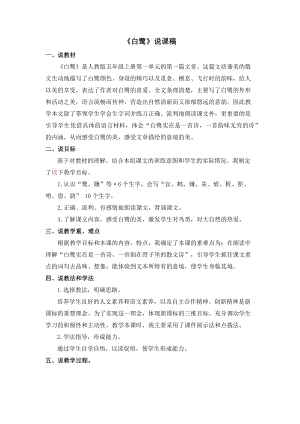 人教部編版五年級上冊語文01白鷺說課稿.docx