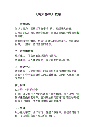 人教部編版四上語文第17課《爬天都峰》教案+試講稿.pdf