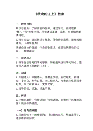人教部編版四上語(yǔ)文第3課（1）秋晚的江上教案+試講稿.pdf