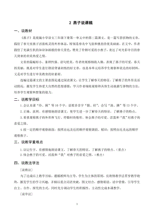 人教部編版三年級下冊語文（說課稿）2 燕子.doc