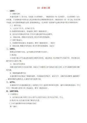 人教部編版五年級(jí)上冊(cè)語(yǔ)文第七單元古詩(shī)詞三首說(shuō)課稿.docx