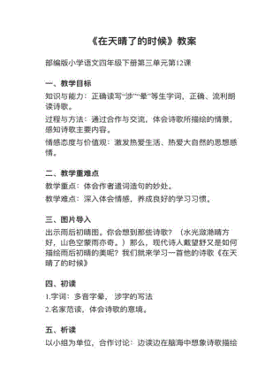 人教部編版四下語文第12課《在天晴了的時候》教案+試講稿.pdf