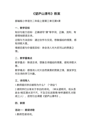 人教部編版二年級上冊語文第8課（2）望廬山瀑布教案+試講稿.pdf