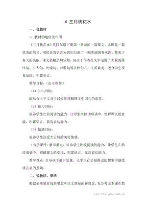 人教部編版四年級(jí)下冊(cè)語(yǔ)文4三月桃花水（說(shuō)課稿）說(shuō)課稿.doc