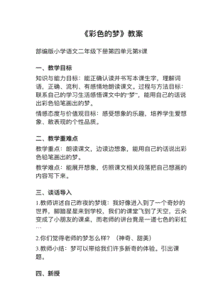 人教部編版二年級下冊語文第8課《彩色的夢》教案+試講稿.pdf