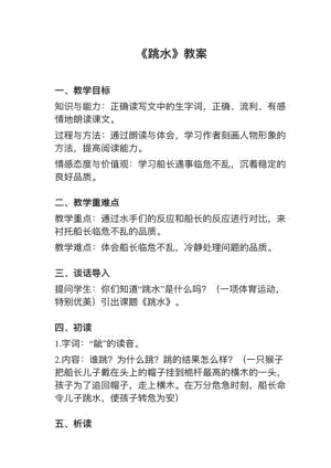 人教部編版五下語(yǔ)文第17課跳水教案+試講稿.pdf