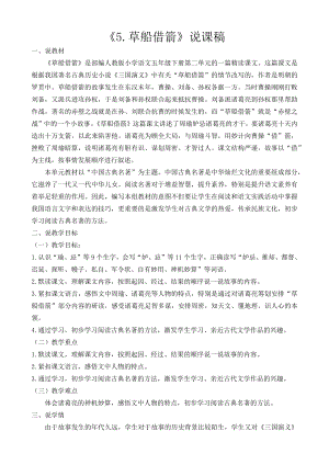 人教部編版五年級下冊語文5 草船借箭-說課稿.docx
