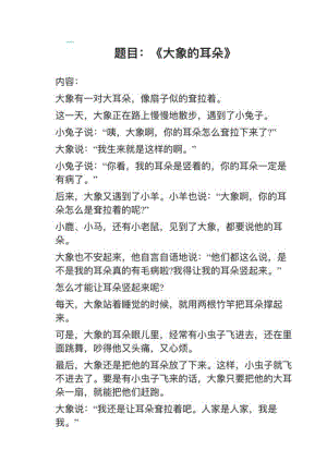 人教部編版小學語文真題大象的耳朵教案+試講稿.pdf